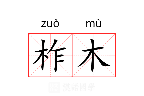 柞木