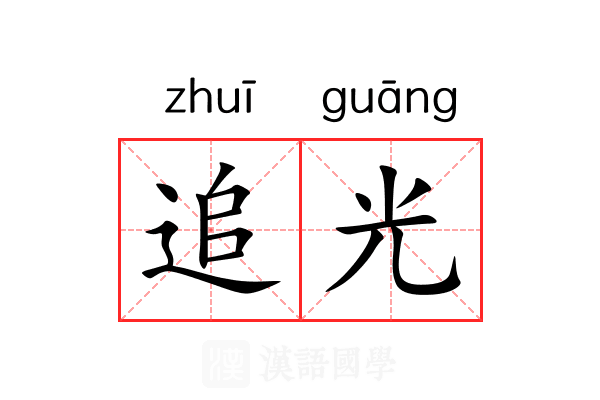 追光 追光
