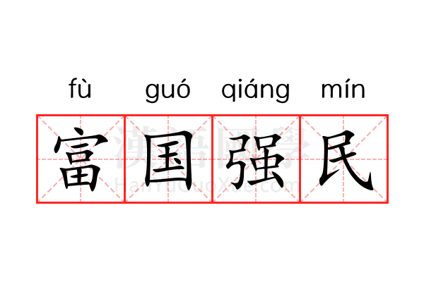 富国强民 富国强民