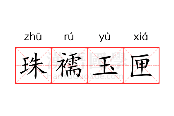 珠襦玉匣 珠襦玉匣