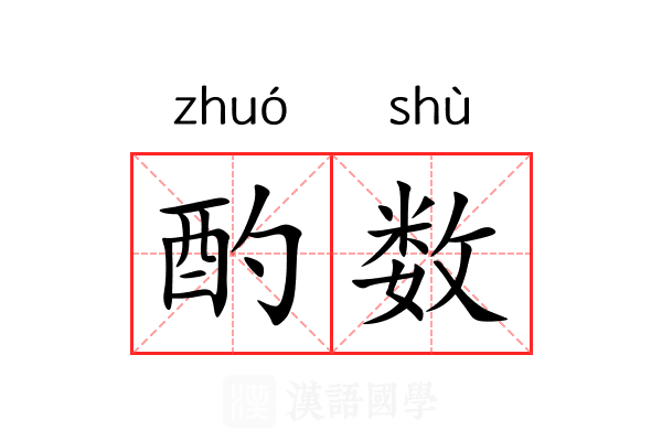 酌数