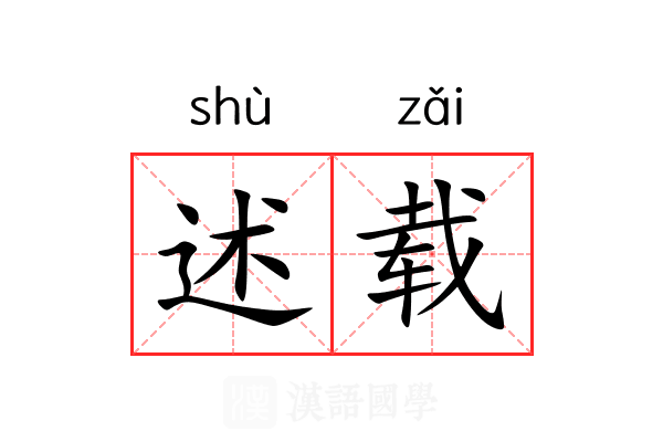 述载