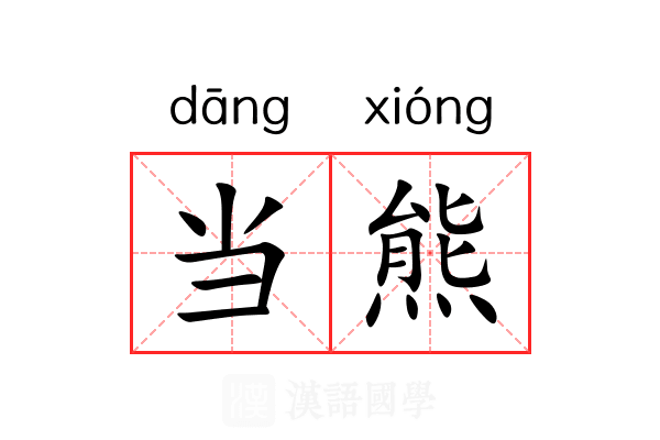当熊