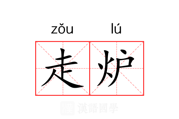 走炉 走炉
