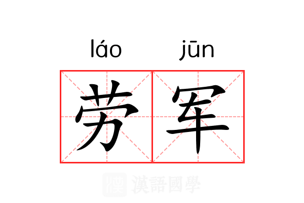劳军