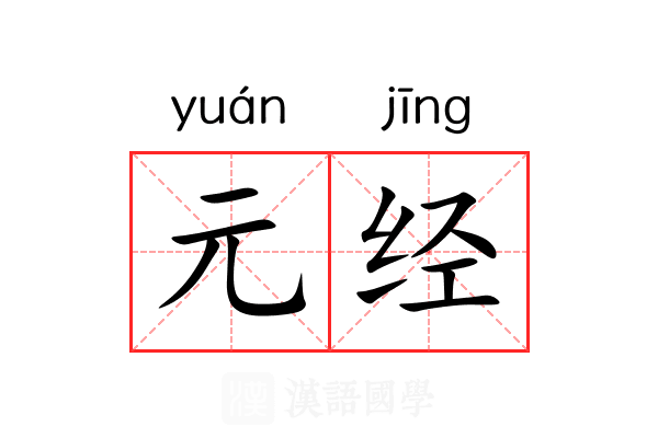 元经 元经