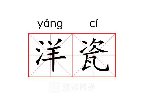 洋瓷