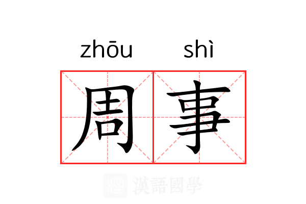 周事 周事