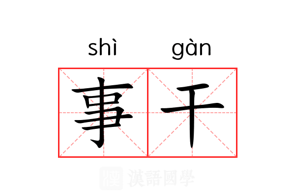 事干