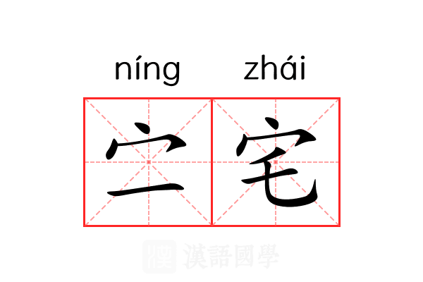 㝉宅