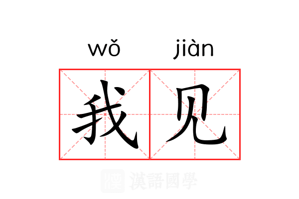 我见