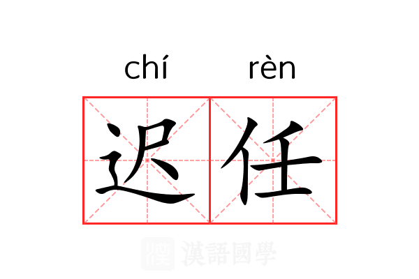 迟任 迟任