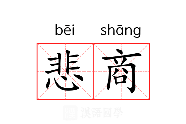 悲商