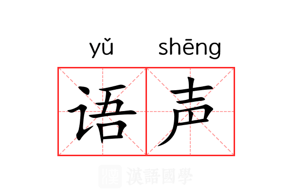 语声