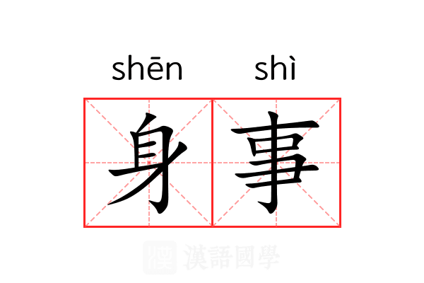 身事 身事