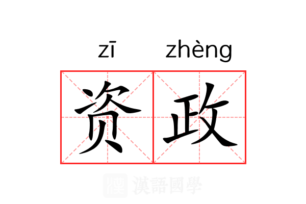 资政