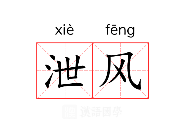 泄风