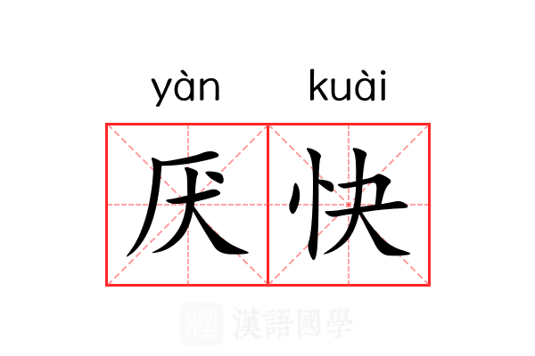 厌快