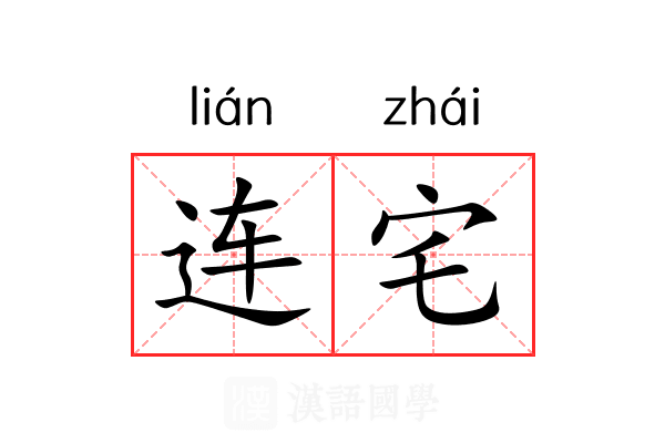 连宅 连宅
