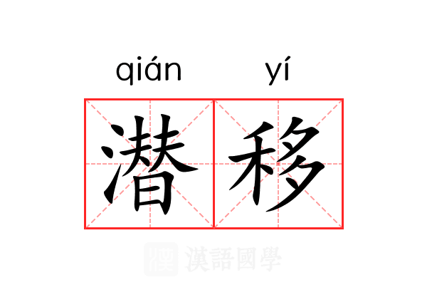潜移 潜移