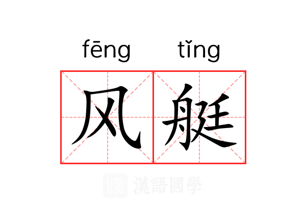 风艇 风艇