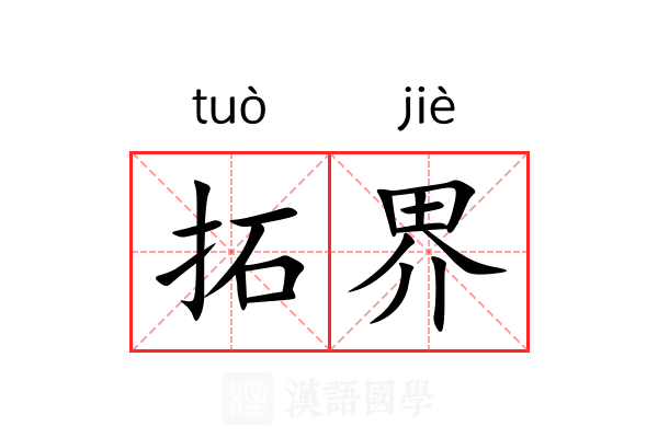 拓界 拓界
