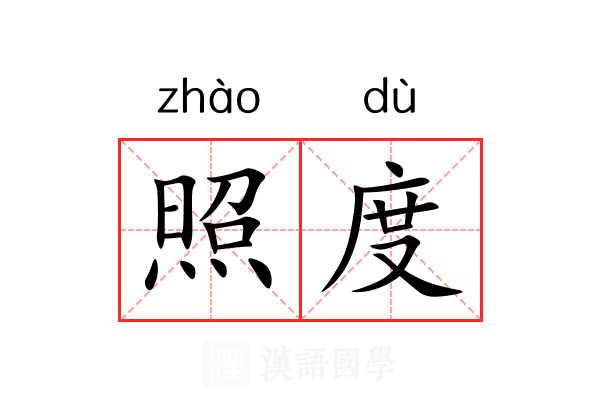 照度 照度