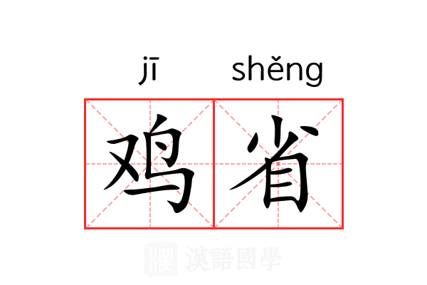 鸡省 鸡省