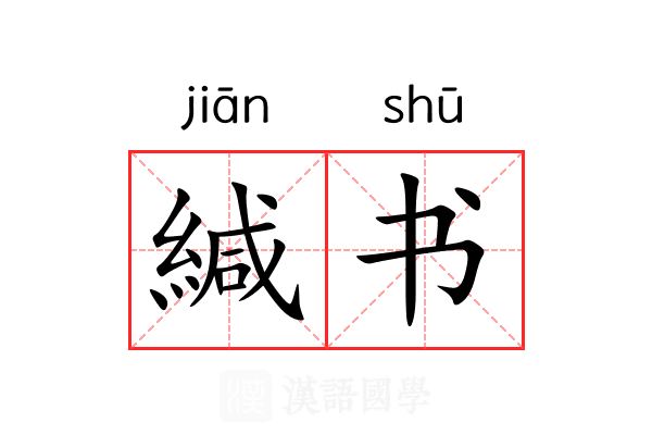 緘书 緘书