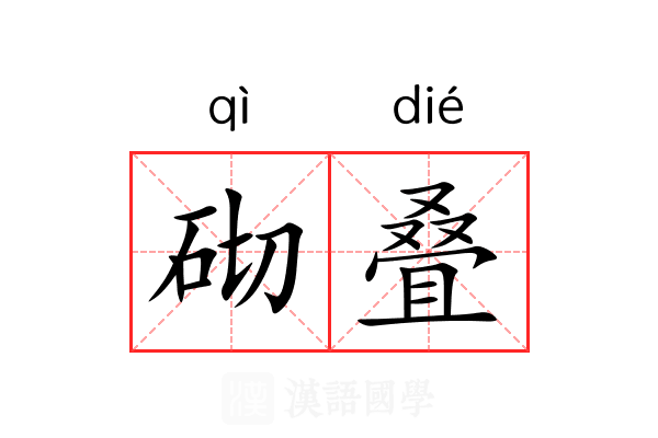 砌叠