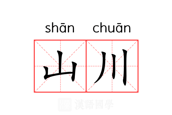 山川