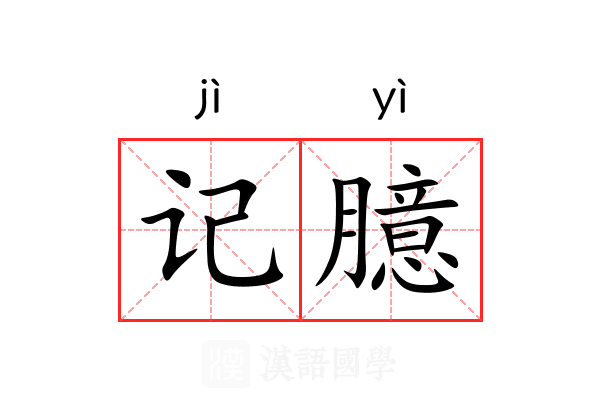记臆 记臆