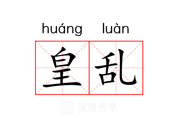 皇乱 皇乱