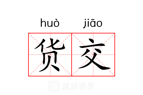货交 货交