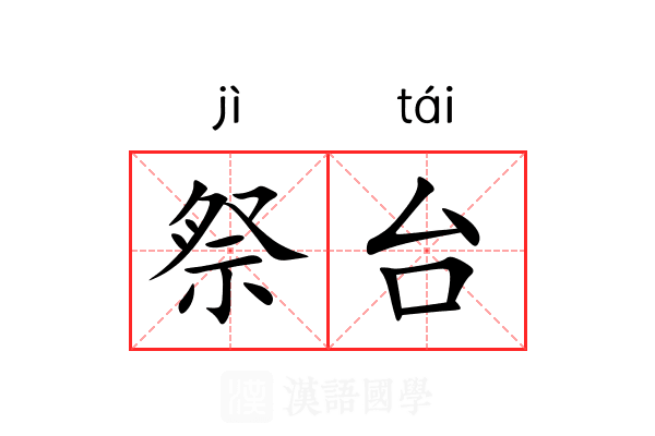 祭台 祭台