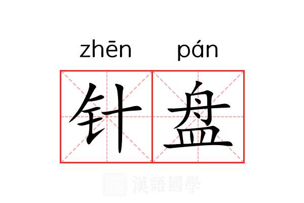 针盘