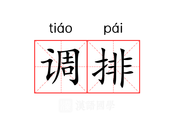 调排 调排