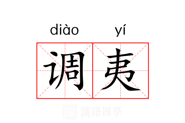 调夷 调夷