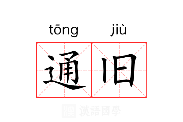 通旧 通旧