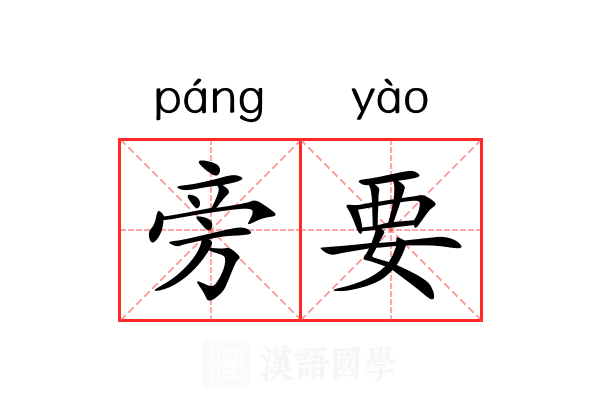旁要 旁要