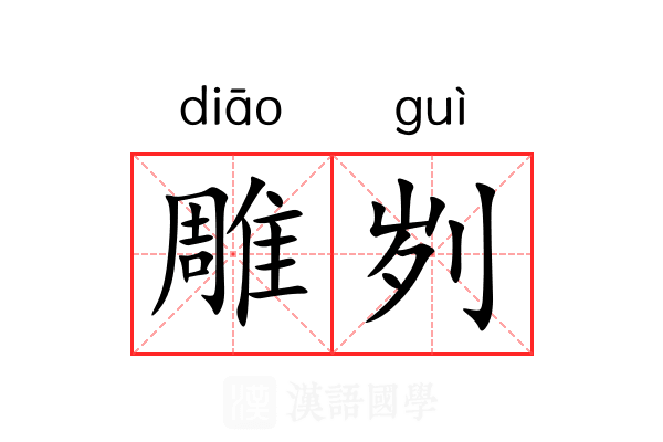 雕刿