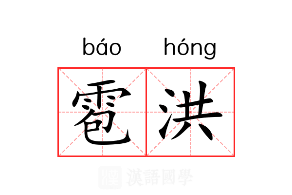 雹洪