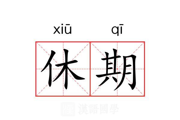 休期 休期