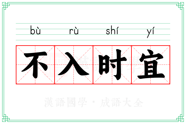 不入时宜 不入时宜
