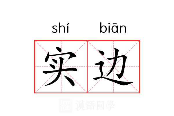 实边 实边