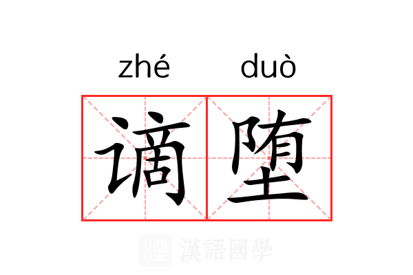 谪堕