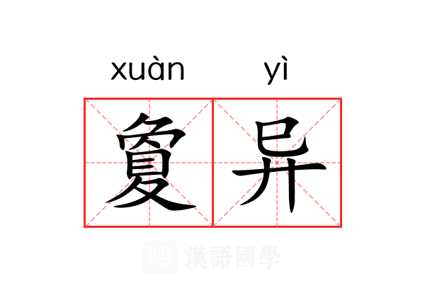 夐异 夐异