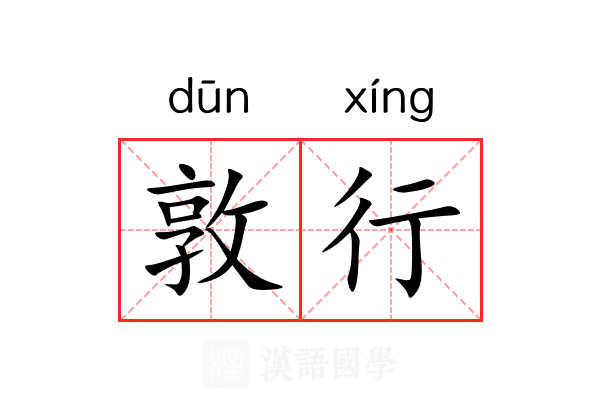 敦行 敦行