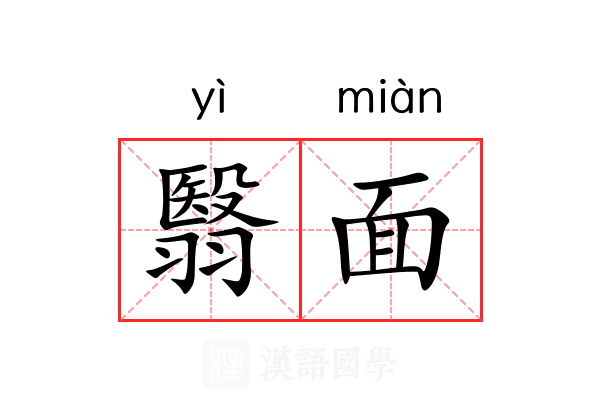 翳面