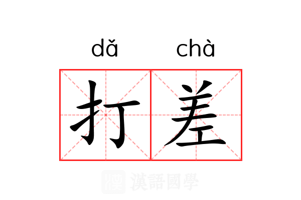 打差